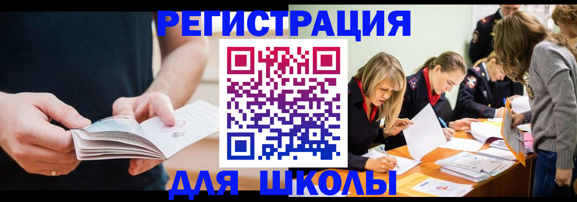 прописка для школы в Жигулёвске